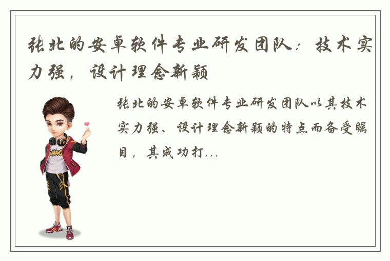 张北的安卓软件专业研发团队：技术实力强，设计理念新颖