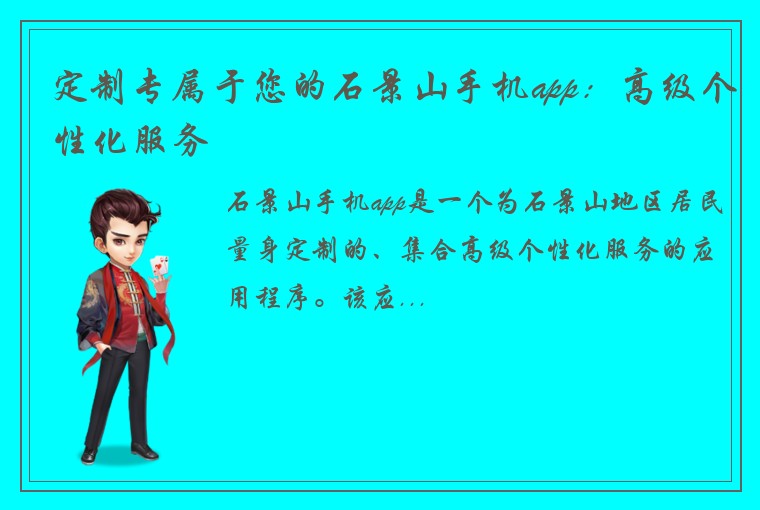 定制专属于您的石景山手机app:高级个性化服务