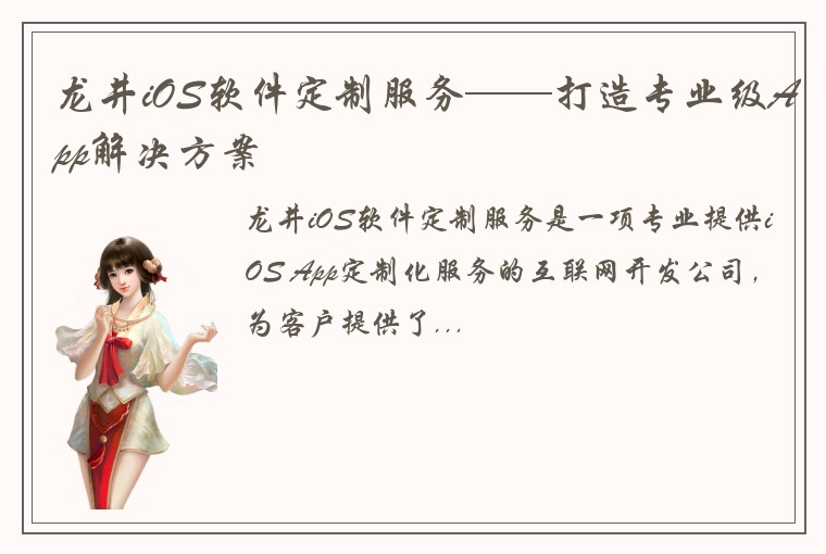 龙井iOS软件定制服务——打造专业级App解决方案