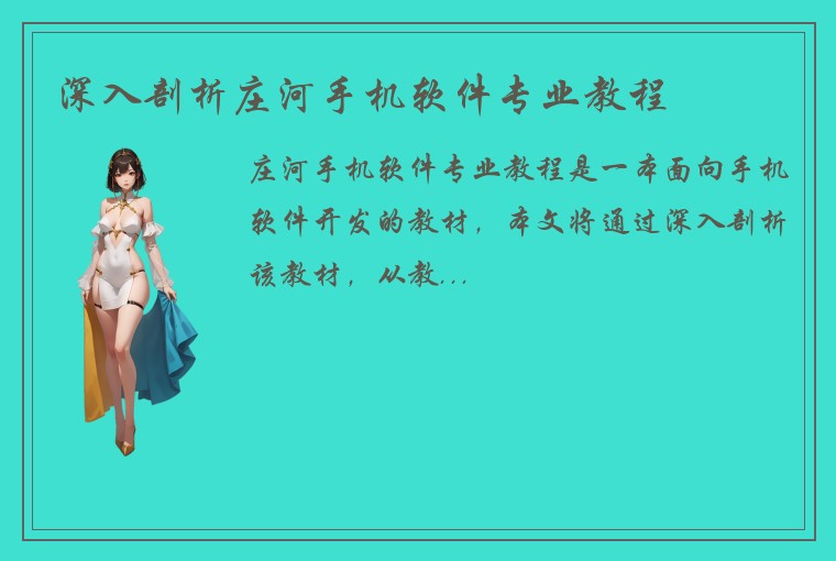 深入剖析庄河手机软件专业教程