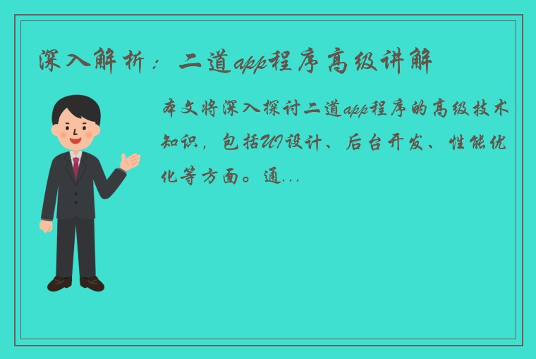 深入解析：二道app程序高级讲解