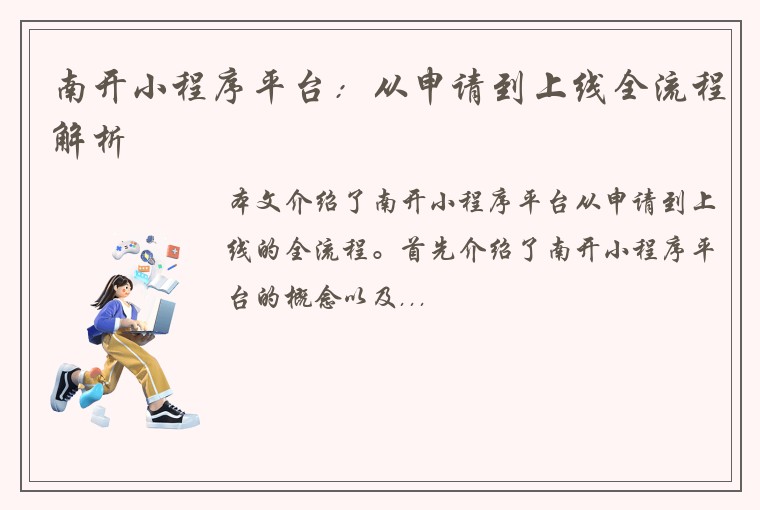 南开小程序平台:从申请到上线全流程解析
