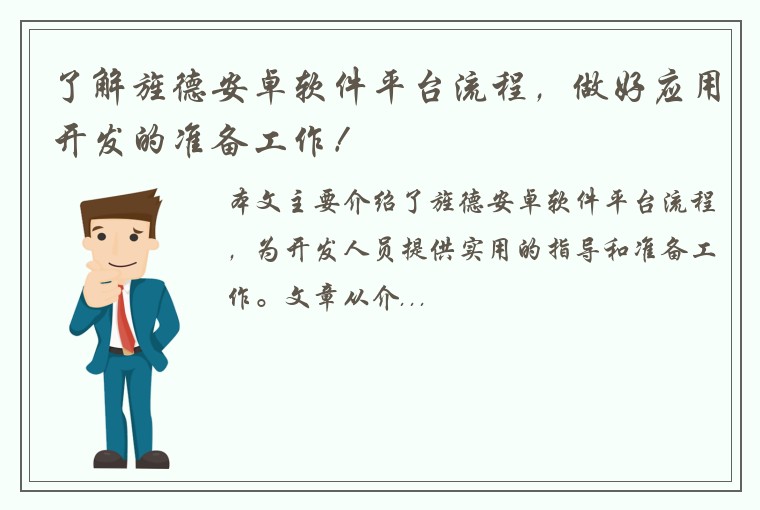 了解旌德安卓软件平台流程，做好应用开发的准备工作！