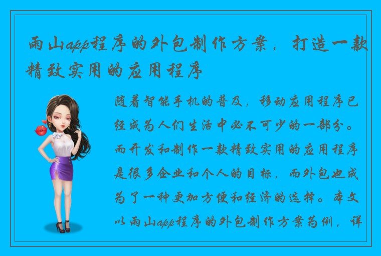 雨山app程序的外包制作方案，打造一款精致实用的应用程序