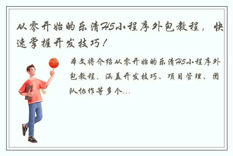 从零开始的乐清H5小程序外包教程,快速掌握开发技巧!