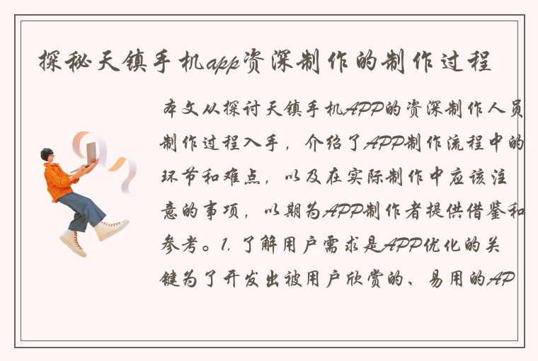探秘天镇手机app资深制作的制作过程