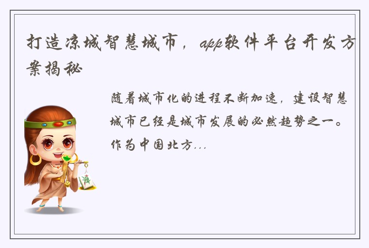 打造凉城智慧城市，app软件平台开发方案揭秘