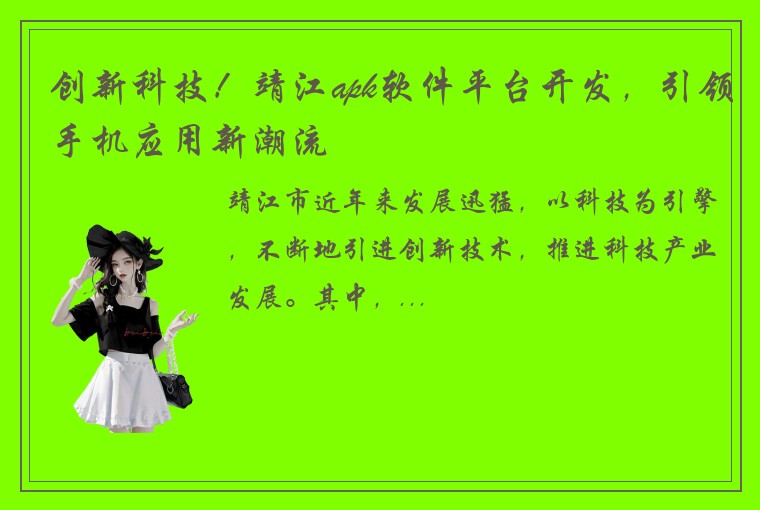 创新科技!靖江apk软件平台开发,引领手机应用新潮流