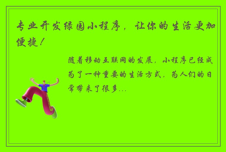 专业开发绿园小程序，让你的生活更加便捷！