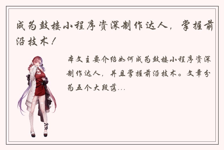 成为鼓楼小程序资深制作达人，掌握前沿技术！