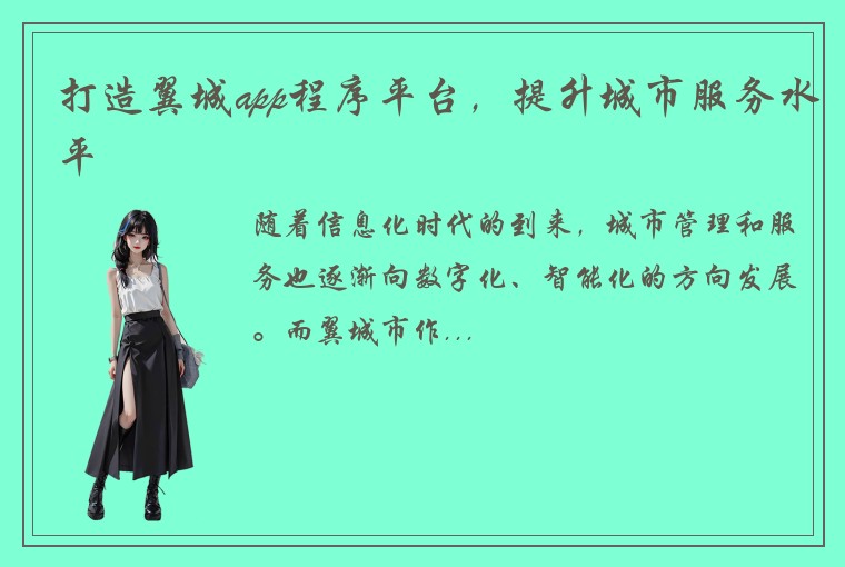 打造翼城app程序平台,提升城市服务水平
