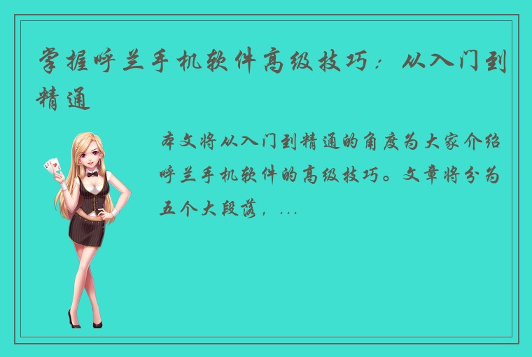 掌握呼兰手机软件高级技巧：从入门到精通