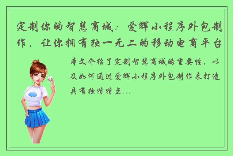 定制你的智慧商城：爱辉小程序外包制作，让你拥有独一无二的移动电商平台！