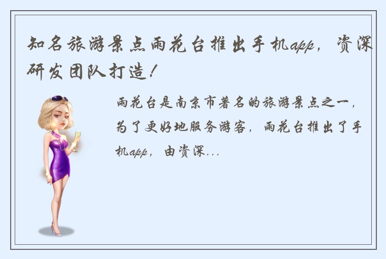 知名旅游景点雨花台推出手机app，资深研发团队打造！