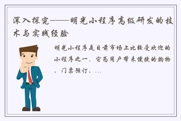 深入探究——明光小程序高级研发的技术与实践经验