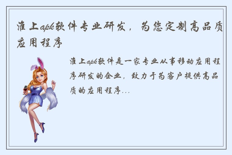 淮上apk软件专业研发,为您定制高品质应用程序