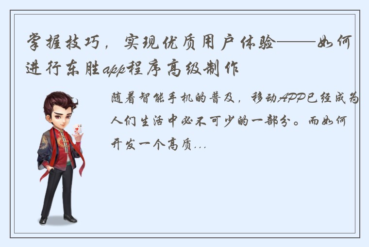 掌握技巧,实现优质用户体验——如何进行东胜app程序高级制作