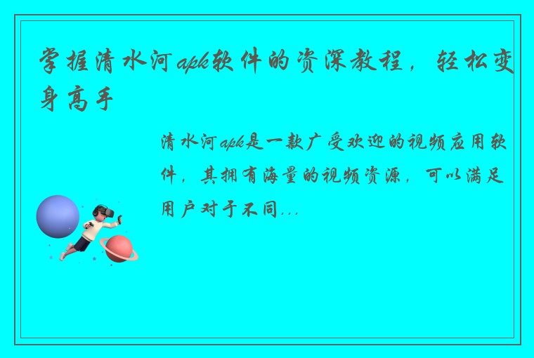 掌握清水河apk软件的资深教程，轻松变身高手