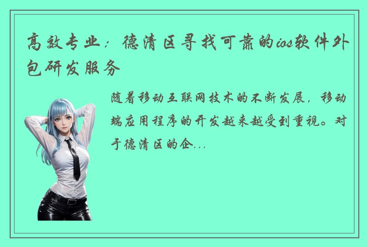高效专业：德清区寻找可靠的ios软件外包研发服务