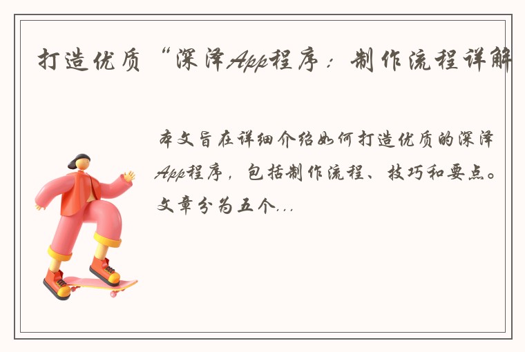 打造优质“深泽App程序:制作流程详解