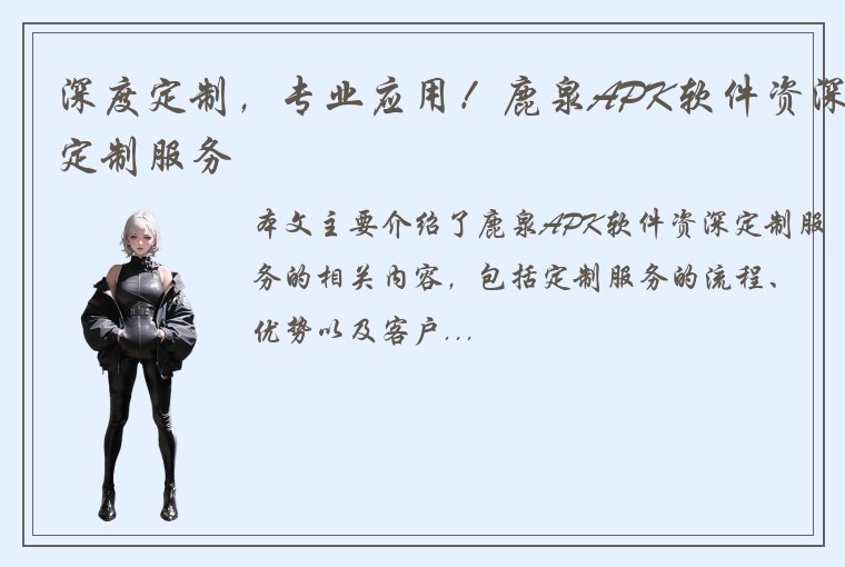 深度定制，专业应用！鹿泉APK软件资深定制服务