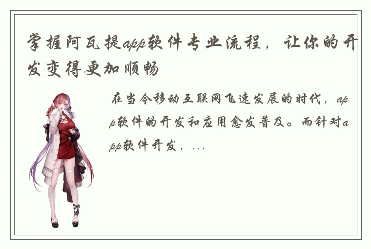 掌握阿瓦提app软件专业流程,让你的开发变得更加顺畅