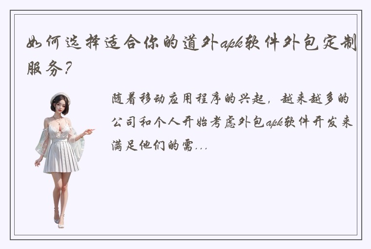 如何选择适合你的道外apk软件外包定制服务？