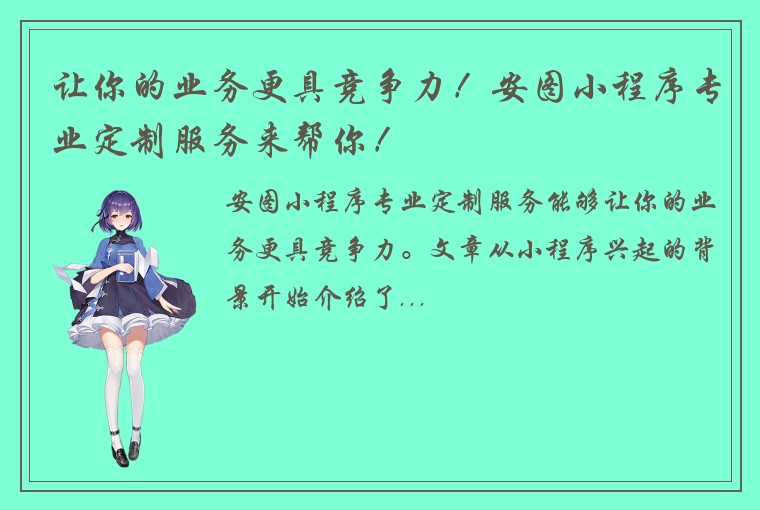 让你的业务更具竞争力!安图小程序专业定制服务来帮你!