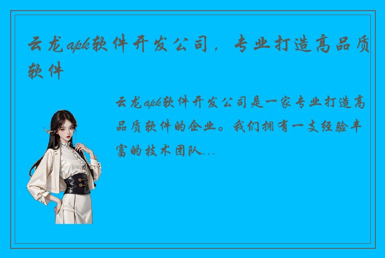 云龙apk软件开发公司，专业打造高品质软件