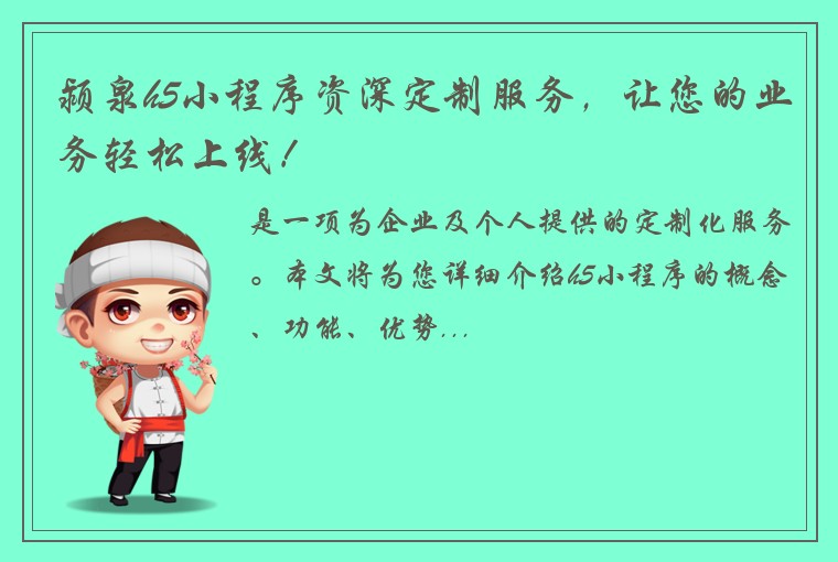 颍泉h5小程序资深定制服务，让您的业务轻松上线！