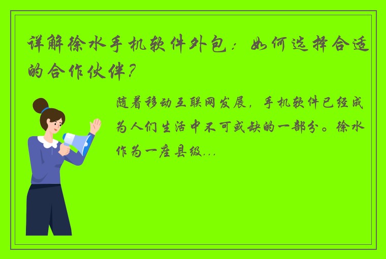 详解徐水手机软件外包:如何选择合适的合作伙伴?