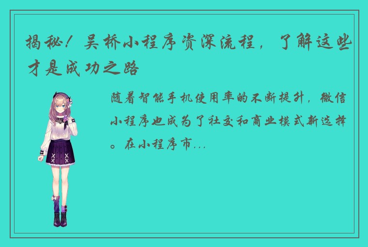 揭秘！吴桥小程序资深流程，了解这些才是成功之路