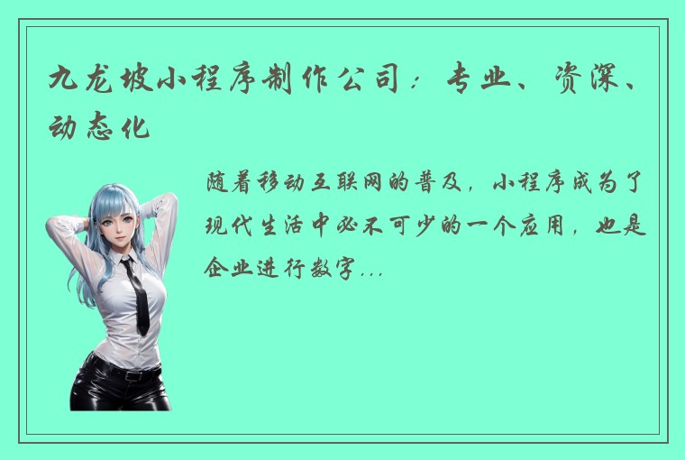 九龙坡小程序制作公司：专业、资深、动态化