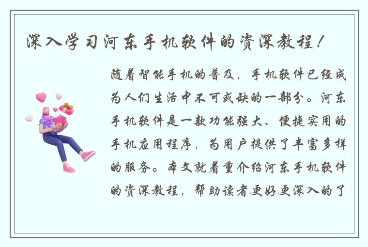 深入学习河东手机软件的资深教程！