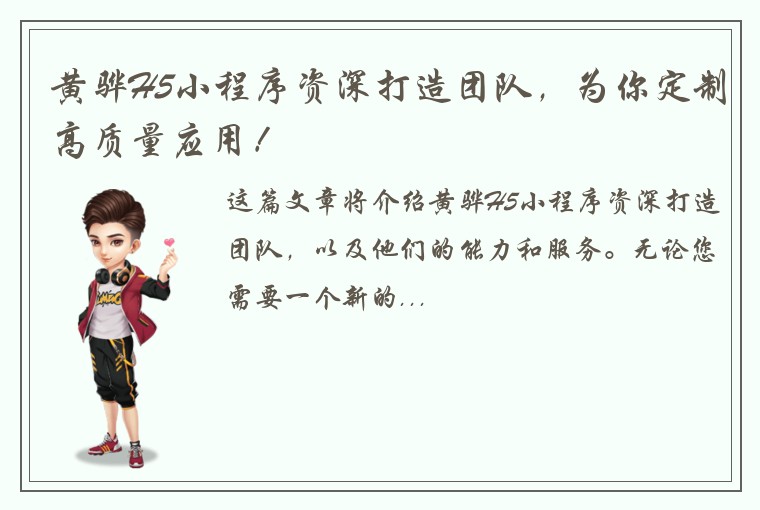 黄骅H5小程序资深打造团队，为你定制高质量应用！