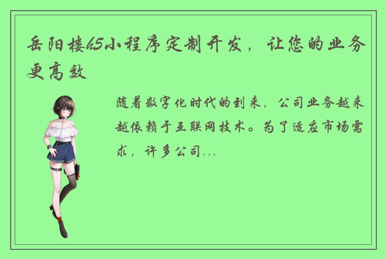 岳阳楼h5小程序定制开发，让您的业务更高效