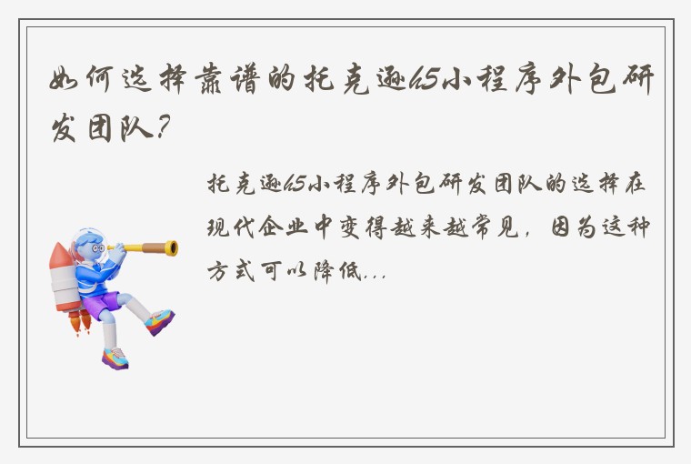 如何选择靠谱的托克逊h5小程序外包研发团队?