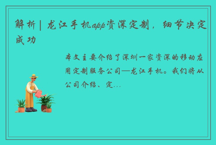 解析| 龙江手机app资深定制，细节决定成功