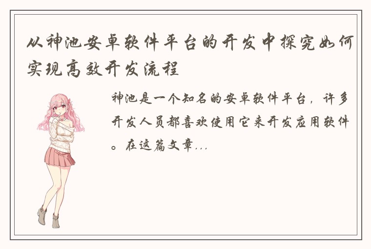 从神池安卓软件平台的开发中探究如何实现高效开发流程