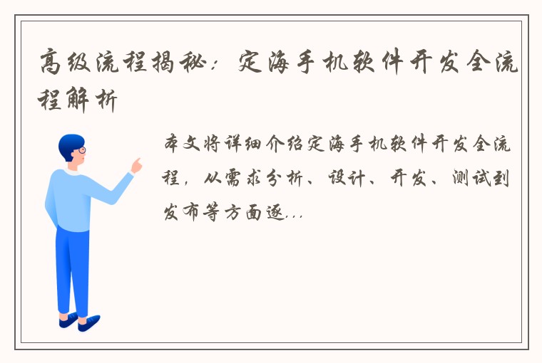 高级流程揭秘：定海手机软件开发全流程解析