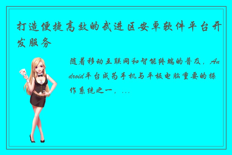 打造便捷高效的武进区安卓软件平台开发服务