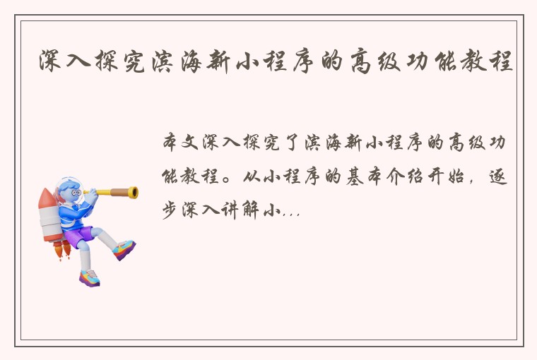 深入探究滨海新小程序的高级功能教程