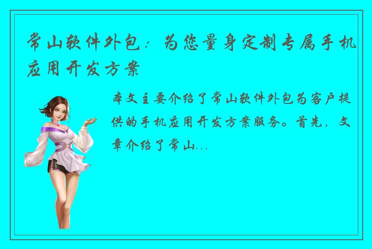 常山软件外包：为您量身定制专属手机应用开发方案