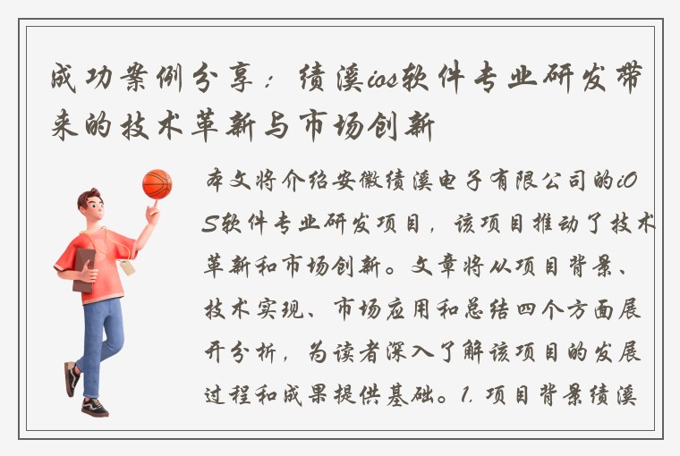 成功案例分享：绩溪ios软件专业研发带来的技术革新与市场创新