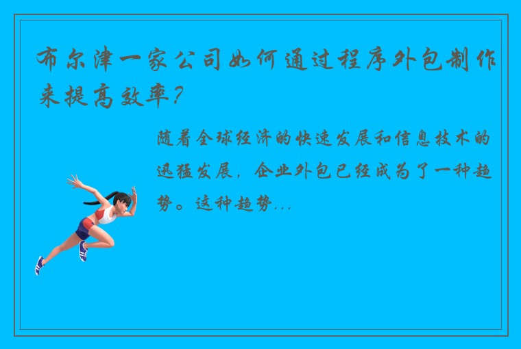 布尔津一家公司如何通过程序外包制作来提高效率？