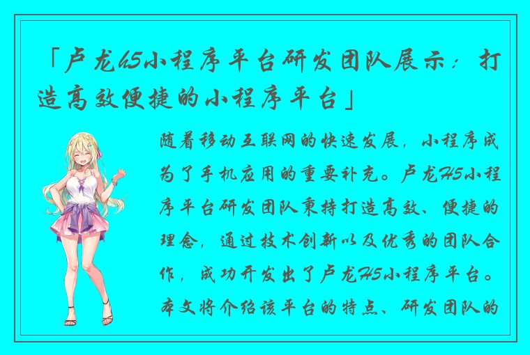 「卢龙h5小程序平台研发团队展示:打造高效便捷的小程序平台」