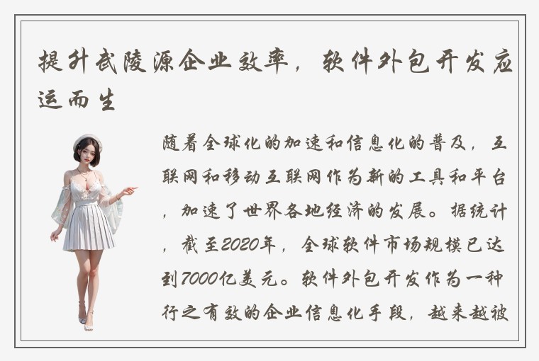 提升武陵源企业效率,软件外包开发应运而生