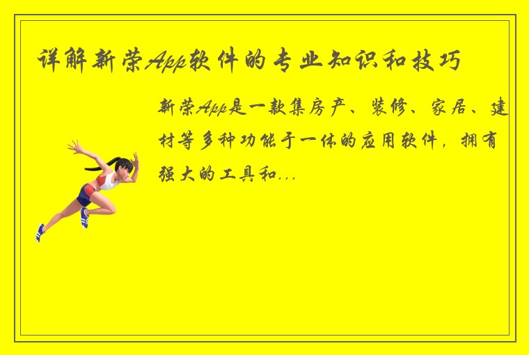 详解新荣App软件的专业知识和技巧