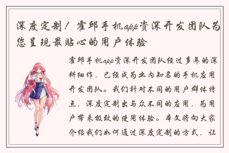 深度定制！霍邱手机app资深开发团队为您呈现最贴心的用户体验