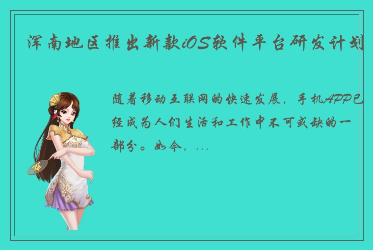 浑南地区推出新款iOS软件平台研发计划